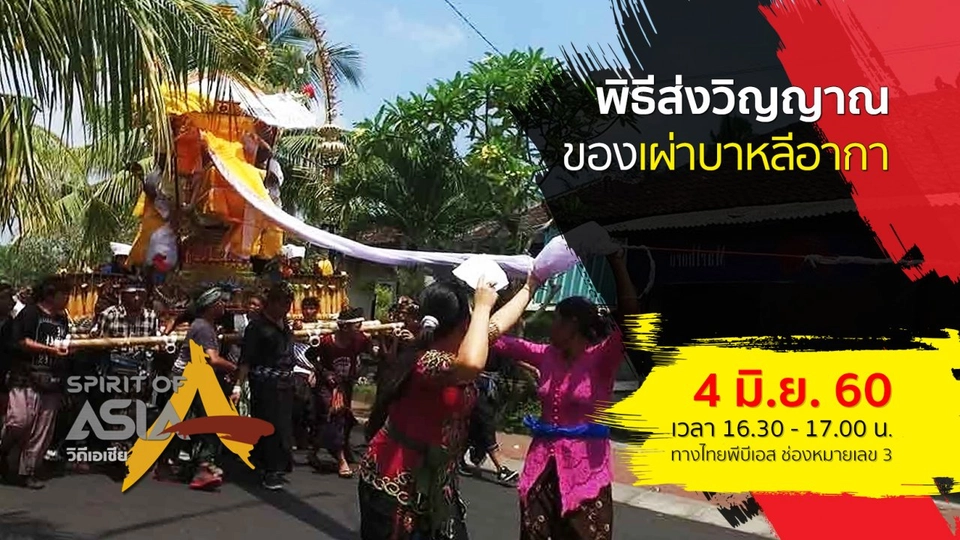 พิธีส่งวิญญาณของเผ่าบาหลีอากา