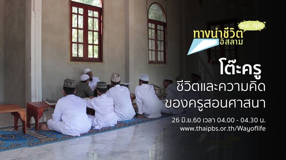 โต๊ะครู ชีวิตและความคิดของครูสอนศาสนา