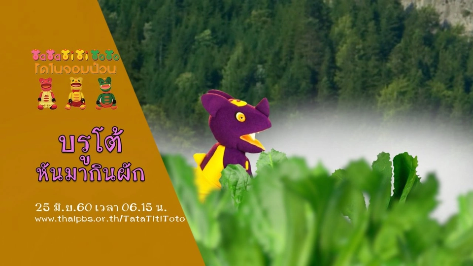 บรูโต้หันมากินผัก