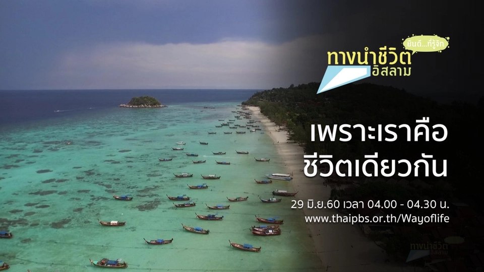 เพราะเราคือชีวิตเดียวกัน