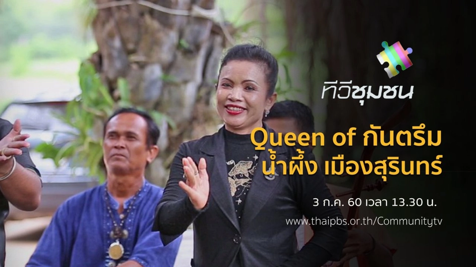 Queen of กันตรึม : น้ำผึ้ง เมืองสุรินทร์