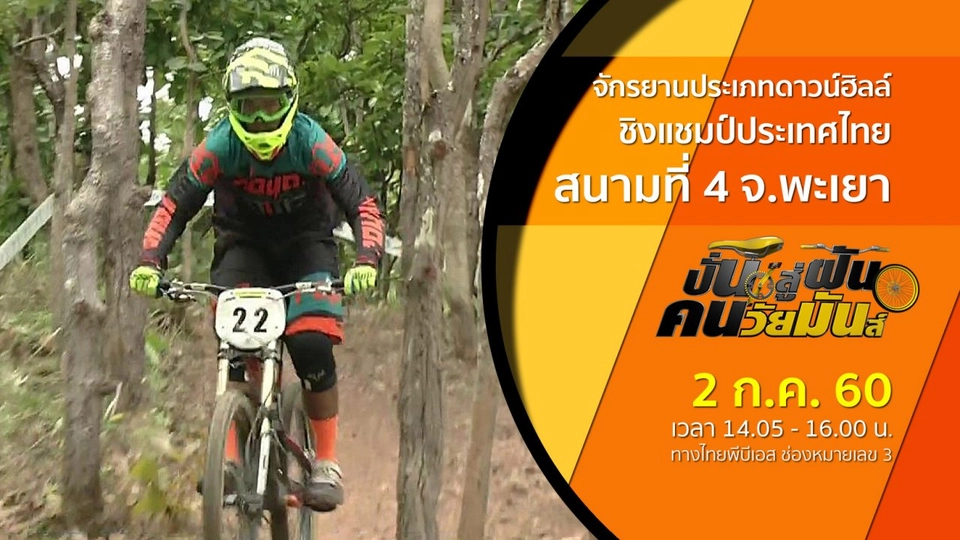 จักรยานประเภทดาวน์ฮิลล์ ชิงแชมป์ประเทศไทย สนามที่ 4 จ.พะเยา