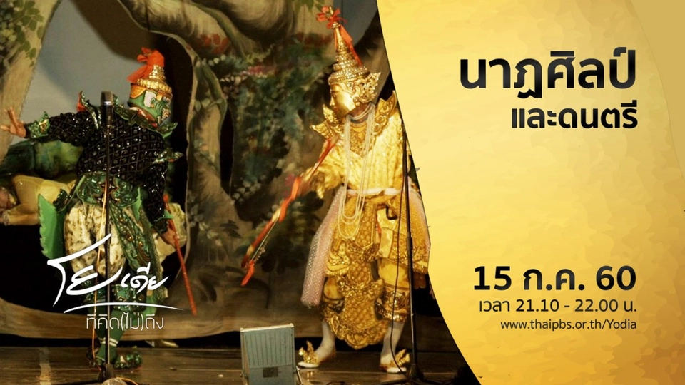 นาฏศิลป์และดนตรี