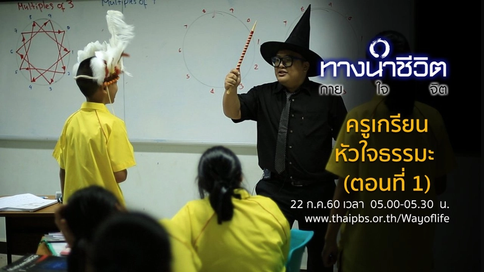 ครูเกรียนหัวใจธรรมะ (ตอนที่ 1)