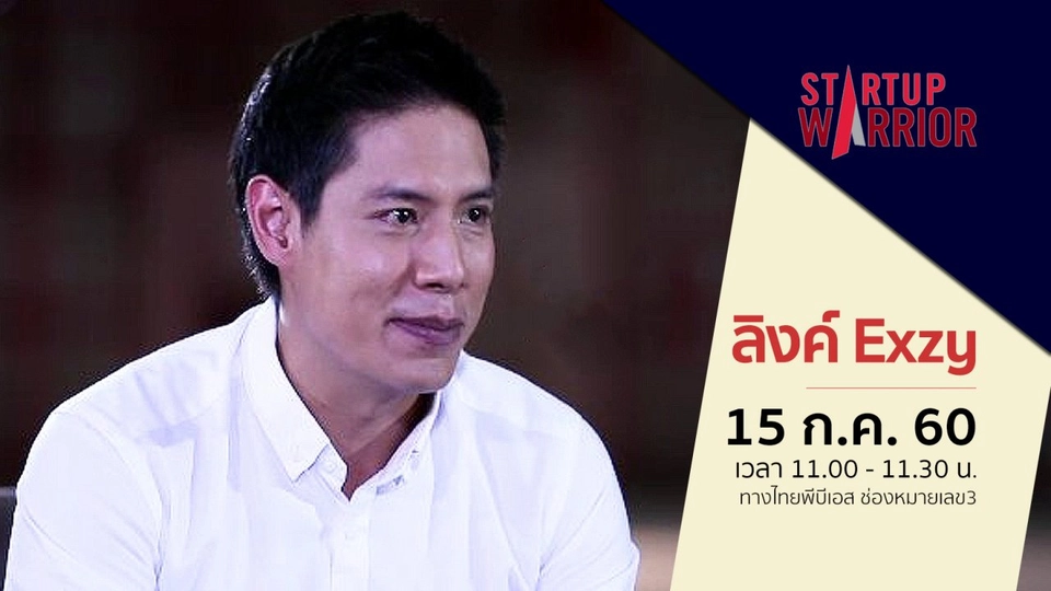 Startup Warrior : จอมทรัพย์ สิทธิพิทยา (ลิงค์ Exzy)