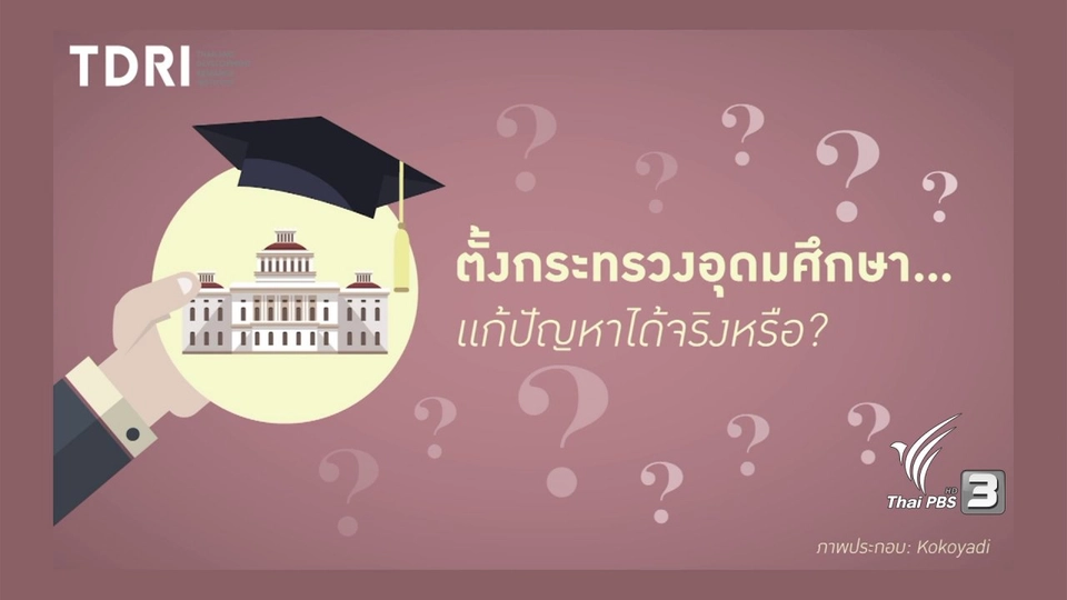 ร่างกฏหมายอุดมศึกษา ยกระดับ "มหาวิทยาลัยไทย"