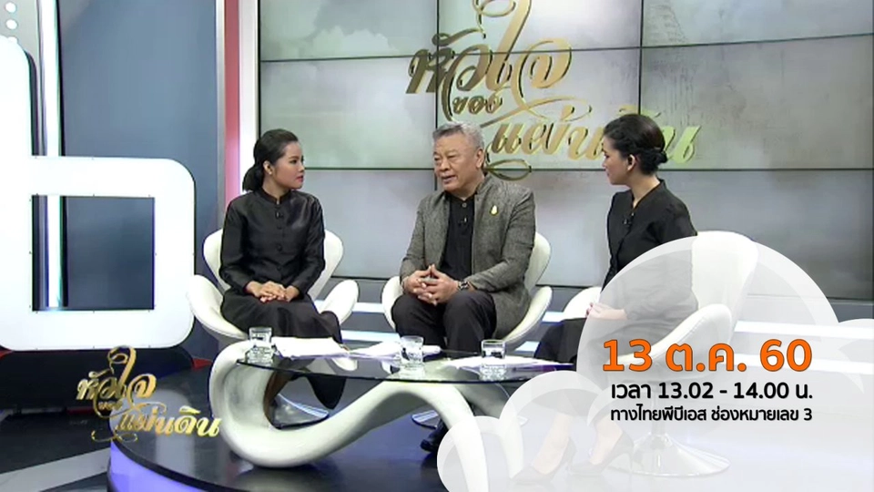 365 วัน พระผู้เสด็จสู่วรรคาลัย