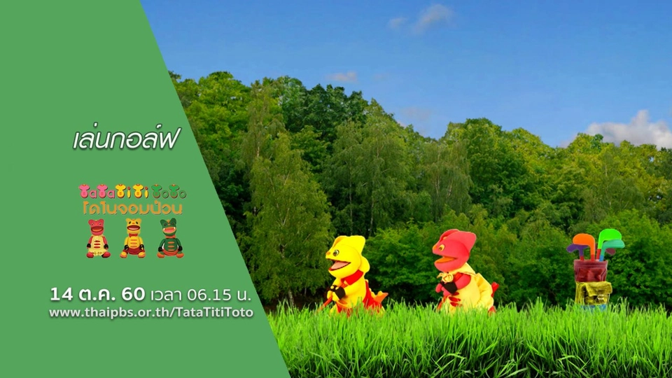 เล่นกอล์ฟ