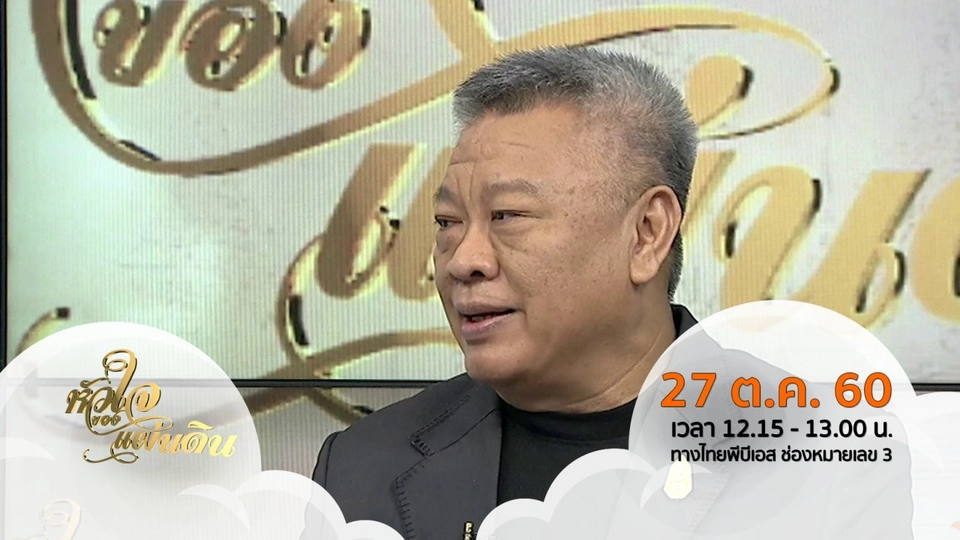 หัวใจของแผ่นดิน (27 ต.ค. 60)