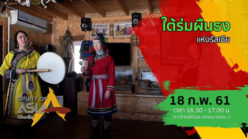 ใต้ร่มผืนธงแห่งรัสเซีย