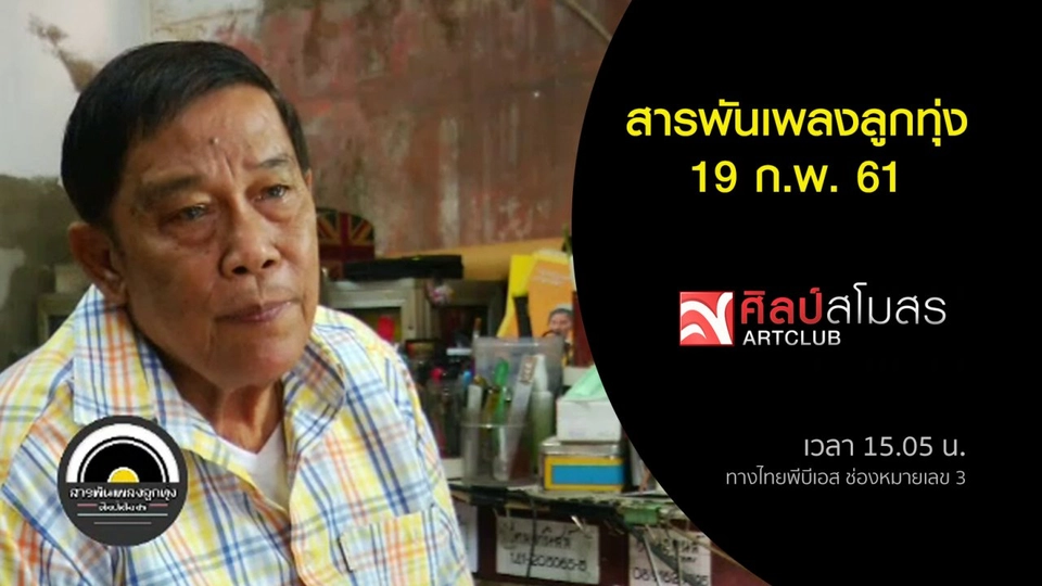 ​สารพันเพลงลูกทุ่ง (19 ก.พ. 61)