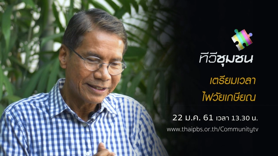 เตรียมเวลา...ไฟวัยเกษียณ