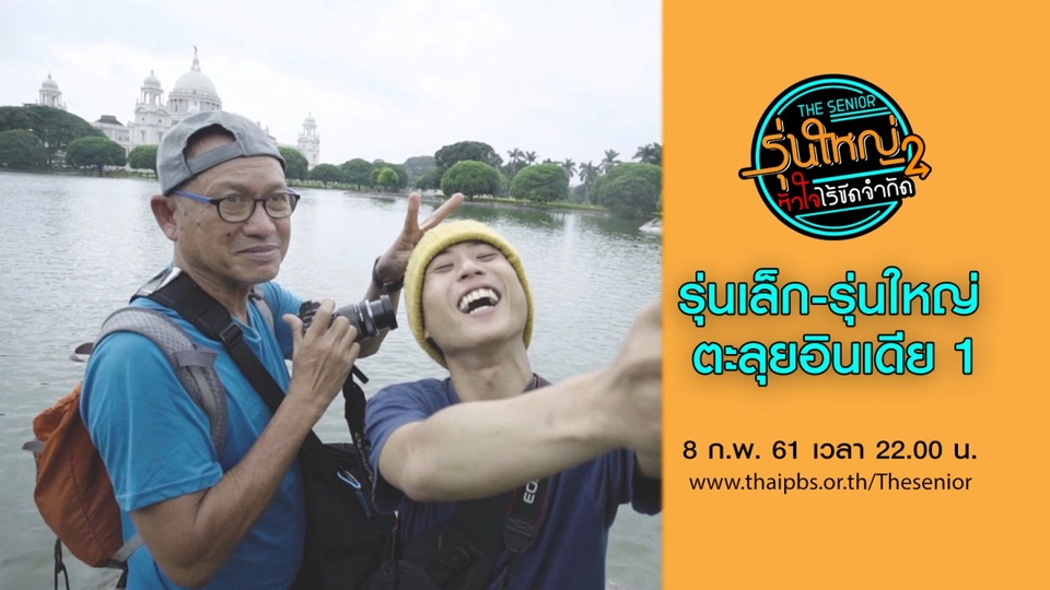 รุ่นเล็ก-รุ่นใหญ่ ตะลุยอินเดีย 1