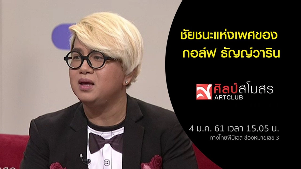 ​ชัยชนะแห่งเพศ ของ กอล์ฟ ธัญญ์วาริน