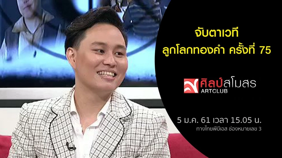 ศุกร์สรรบันเทิง : จับตาเวทีลูกโลกทองคำ ครั้งที่ 75