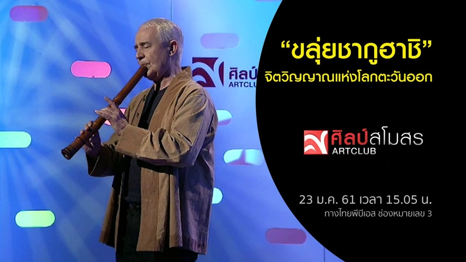 "ขลุ่ยชากูฮาชิ" จิตวิญญาณแห่งโลกตะวันออก