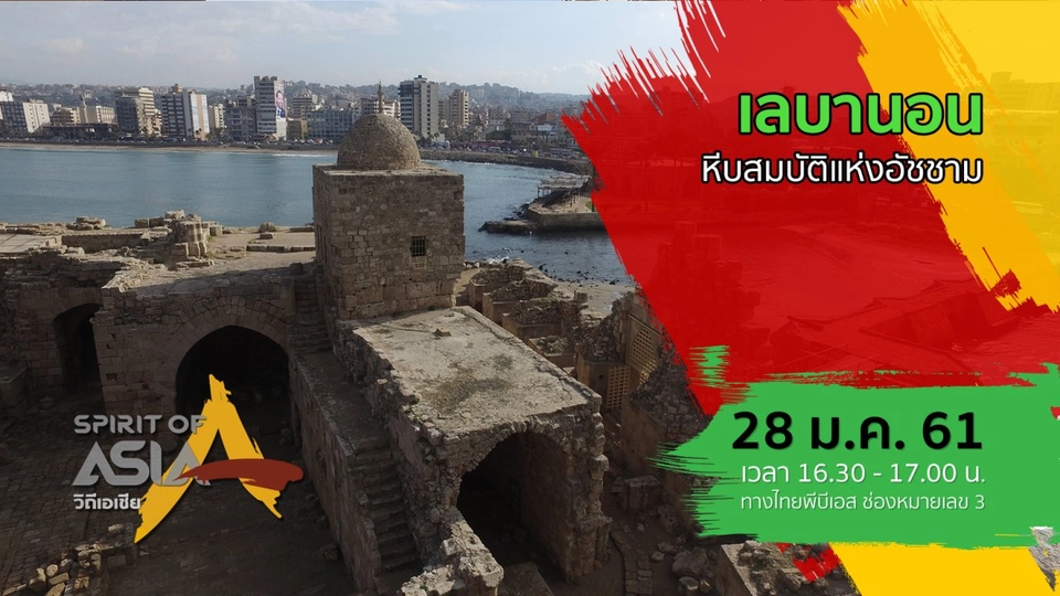 เลบานอน หีบสมบัติแห่งอัชชาม