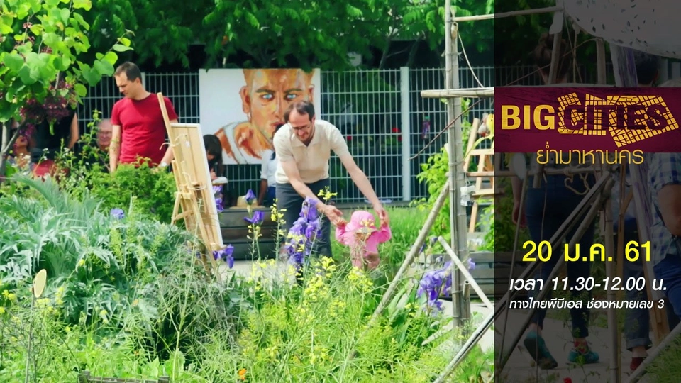 ปารีส: สวนผักใจกลางเมือง