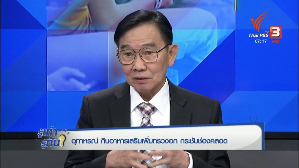 อุทาหรณ์ กินอาหารเสริมเพิ่มทรวงอก กระชับช่องคลอด