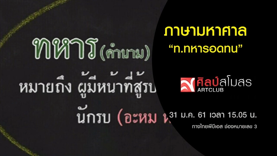 ภาษามหาศาล : ท.ทหารอดทน