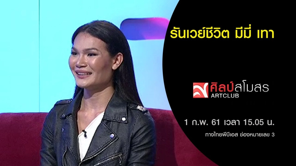 รันเวย์ชีวิต มีมี่ เทา