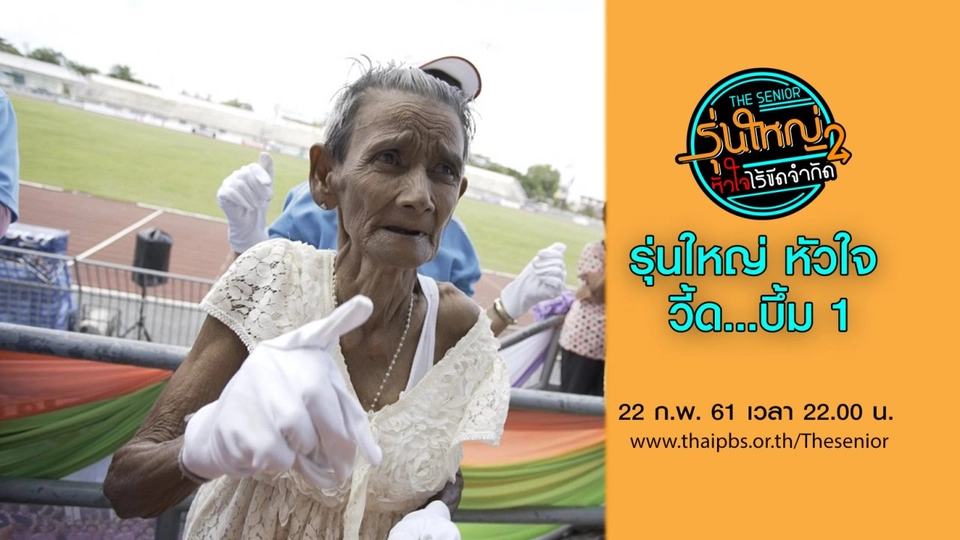 รุ่นใหญ่ หัวใจ วี้ด...บึ้ม 1