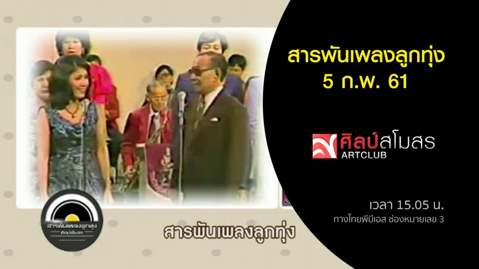 ​สารพันเพลงลูกทุ่ง (5 ก.พ. 61)