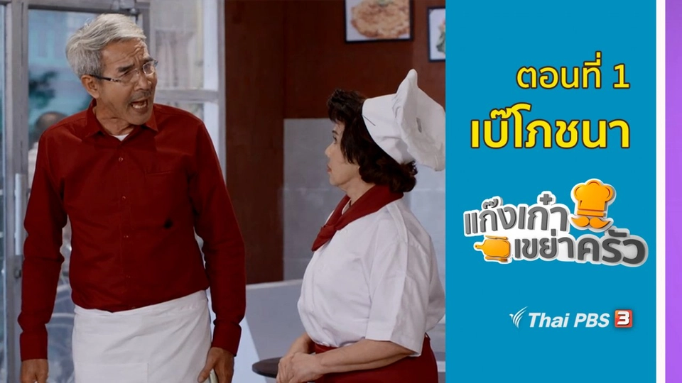 ตอนที่ 1 : เบ๊โภชนา