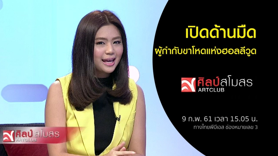 ศุกร์สรรบันเทิง (9 ก.พ. 61)