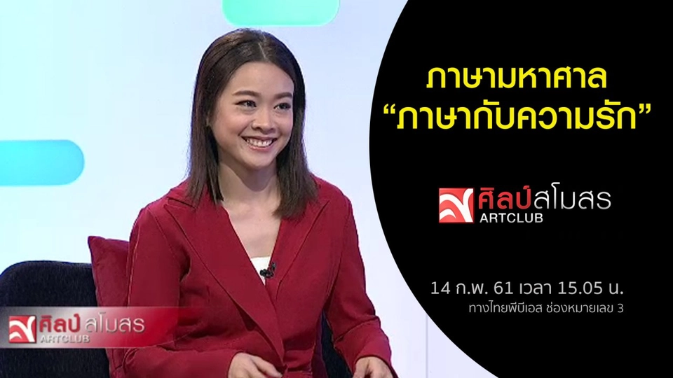 ​ภาษามหาศาล : ภาษากับความรัก