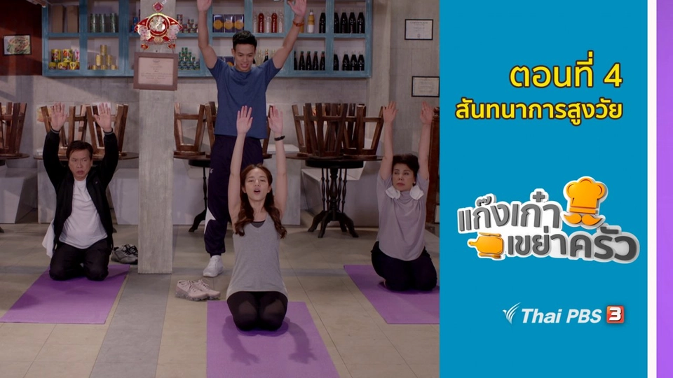 ตอนที่ 4  : สันทนาการสูงวัย