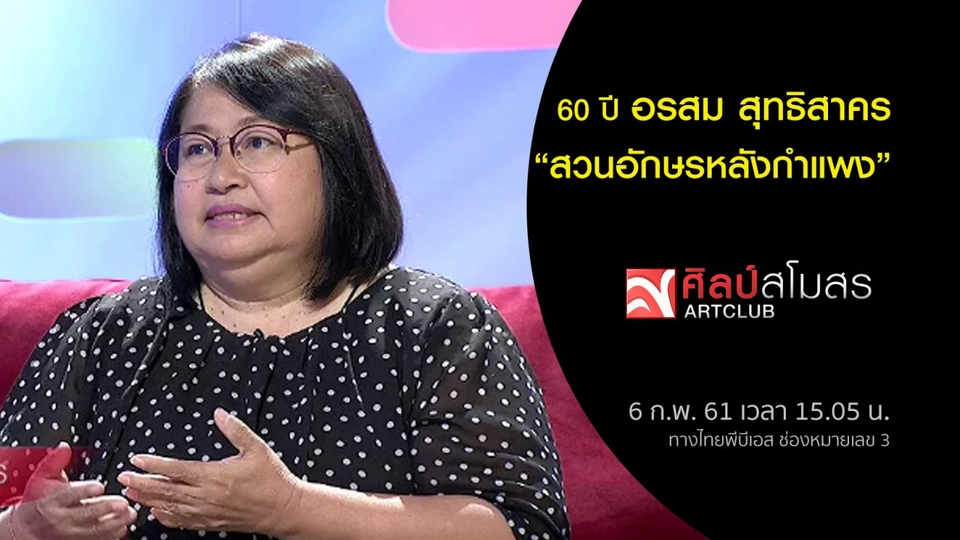​60 ปี อรสม สุทธิสาคร "สวนอักษรหลังกำแพง"