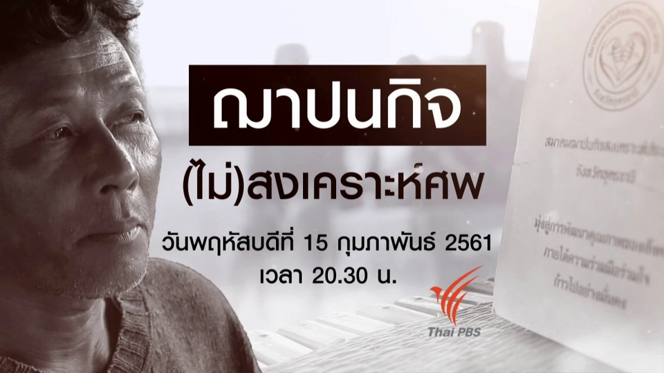 ฌาปนกิจ(ไม่)สงเคราะห์ศพ