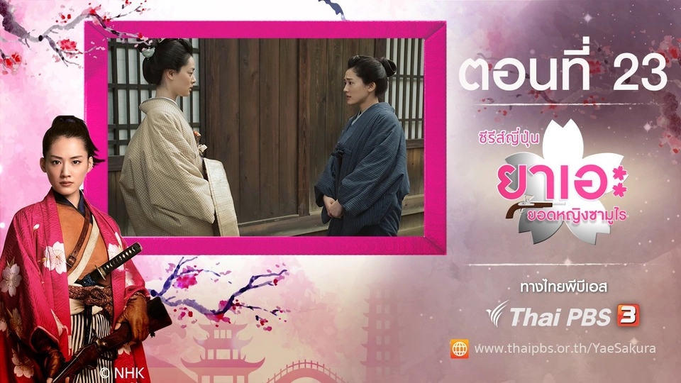 Yae's Sakura : ตอนที่ 23