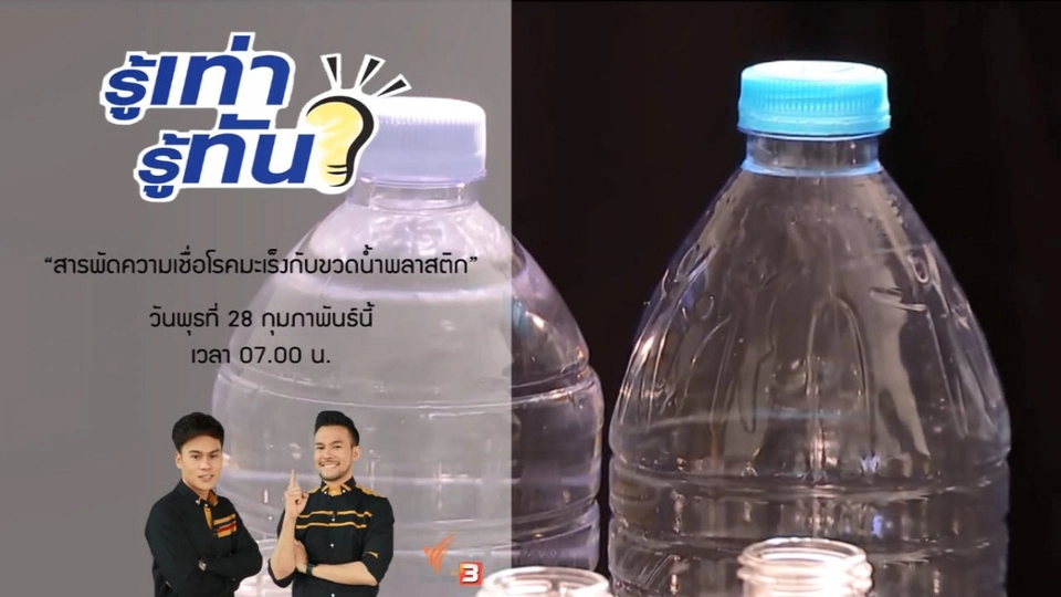 โรคมะเร็งกับขวดน้ำพลาสติก