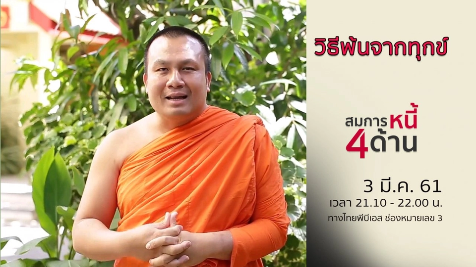 วิธีพ้นจากทุกข์