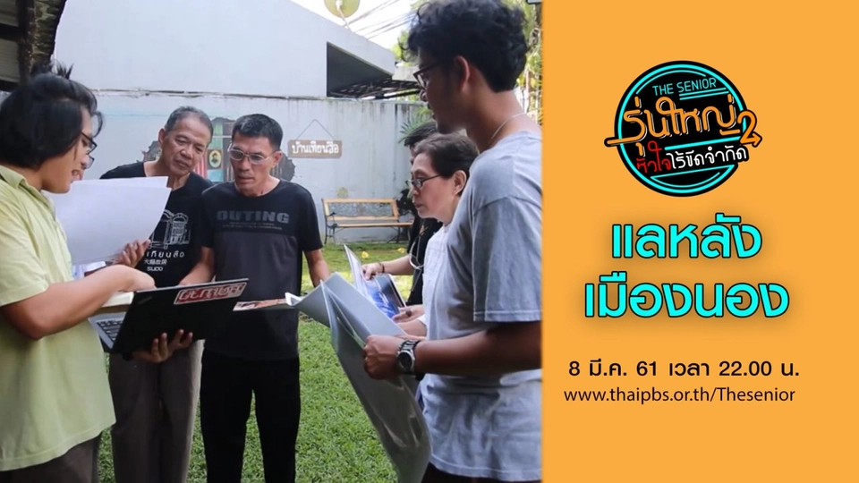 แลหลังเมืองนอง