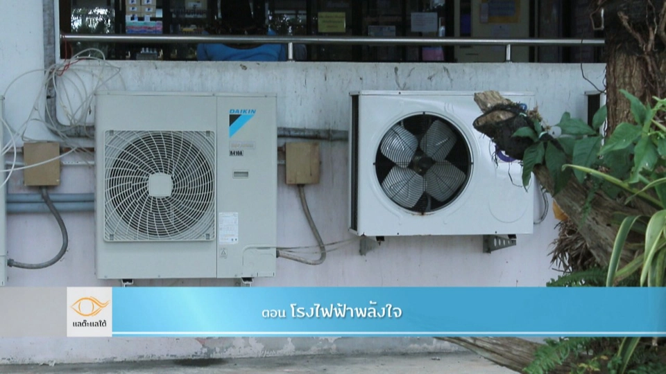 โรงไฟฟ้าพลังใจ​