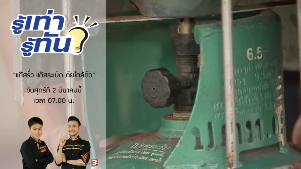 แก๊สรั่ว แก๊สระเบิด ภัยใกล้ตัว