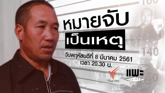 หมายจับเป็นเหตุ