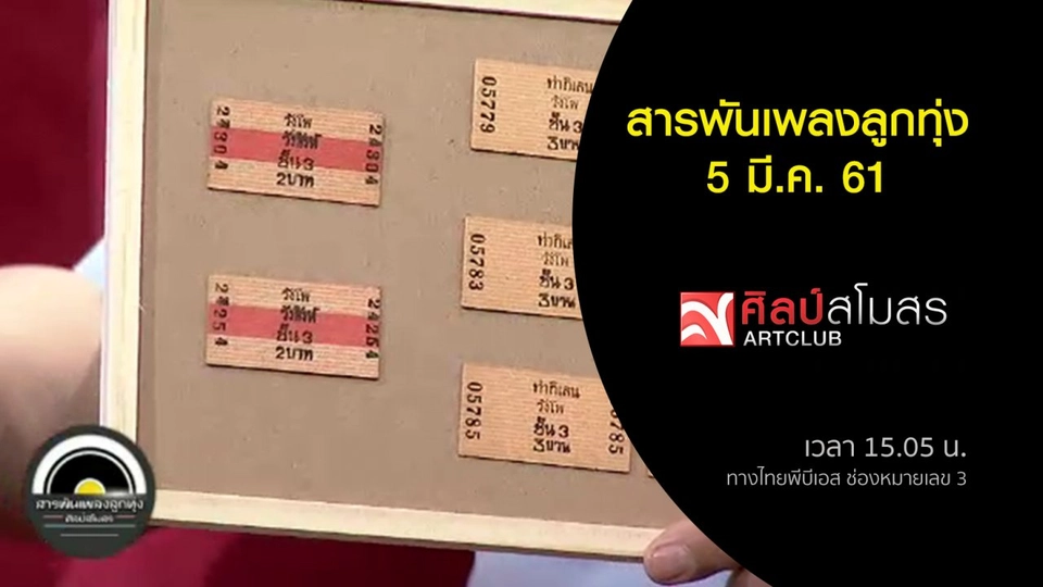 ​สารพันเพลงลูกทุ่ง (5 มี.ค. 61)