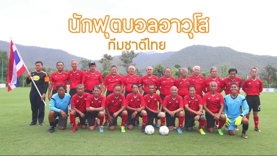 แข้งเหล็ก ฟุตบอลอาวุโสทีมชาติไทย/กินดีสุขภาพดีสไตล์สูงวัย ต.เจ็ดเสมียน จ.ราชบุรี