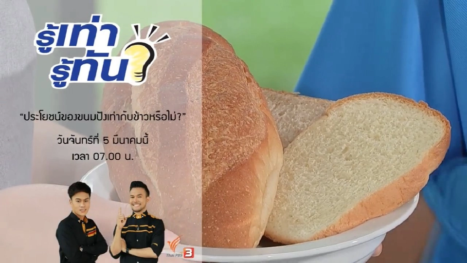 ประโยชน์ของขนมปัง = ข้าว ?