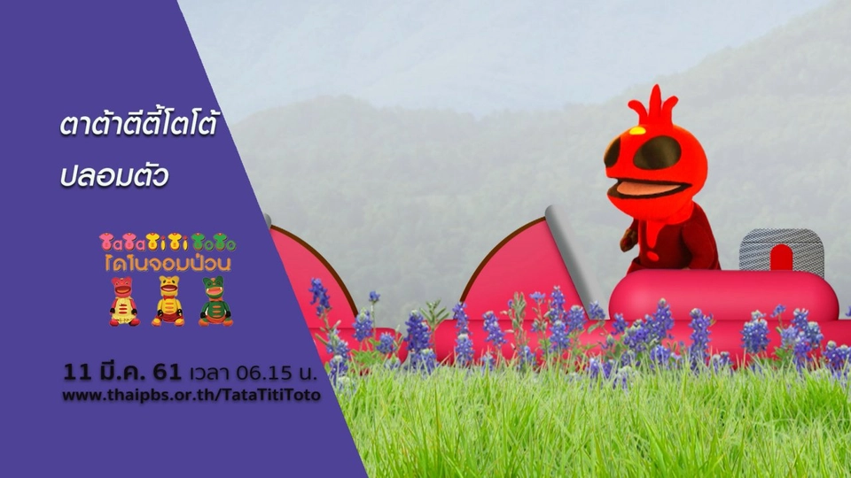 ตาต้าตีตี้โตโต้ปลอมตัว