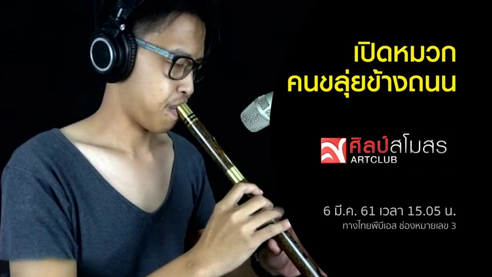 ​เปิดหมวกคนขลุ่ยข้างถนน