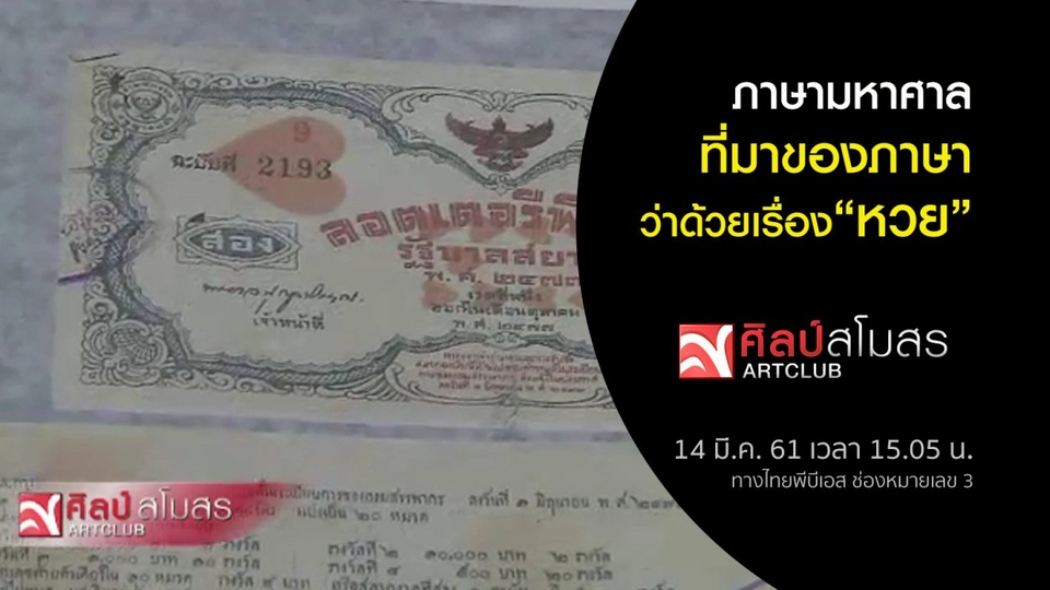 ​ภาษามหาศาล : ที่มาของภาษาว่าด้วยเรื่อง "หวย"