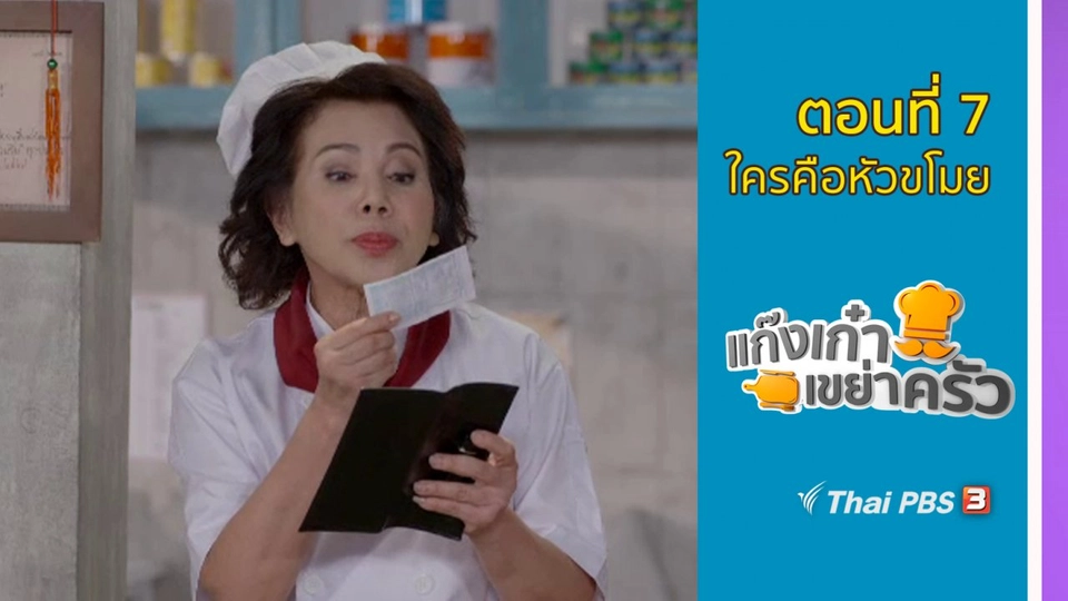 ตอนที่ 7 : ใครคือหัวขโมย