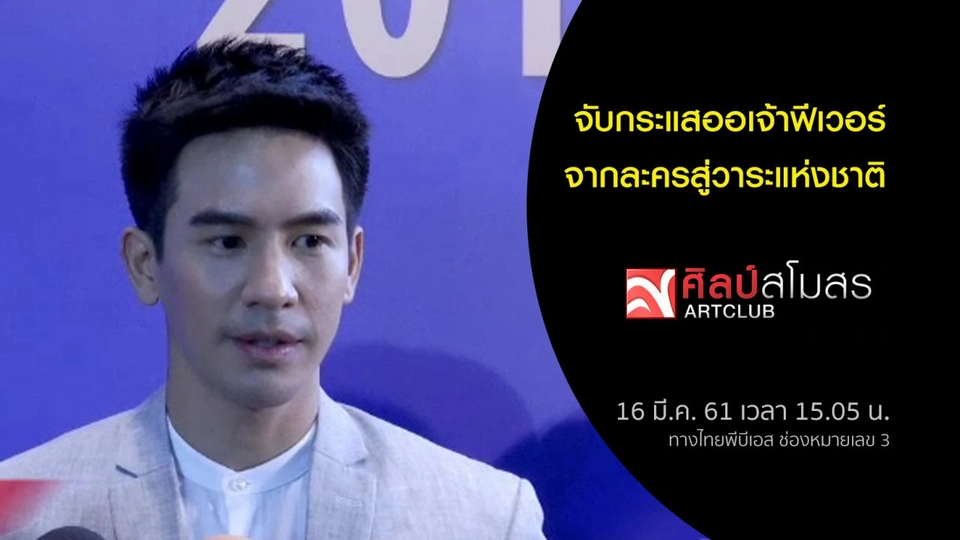 ศุกร์สรรบันเทิง (16 มี.ค. 61)