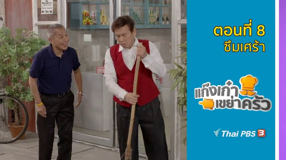 ตอนที่ 8 : ซึมเศร้า