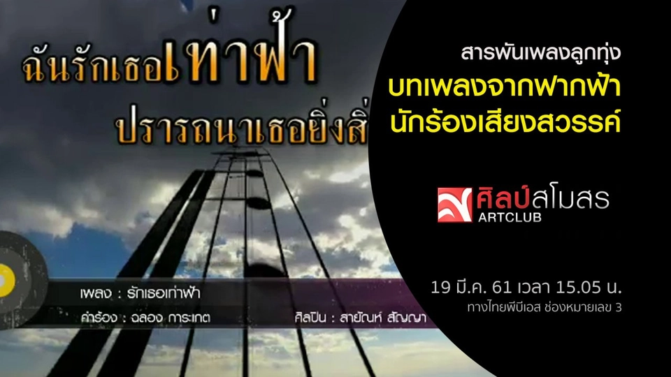 ​สารพันเพลงลูกทุ่ง : บทเพลงจากฟากฟ้า นักร้องเสียงสวรรค์